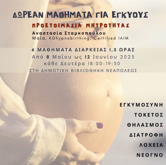 Δωρεάν Μαθήματα για εγκύους και προετοιμασία μητρότητας από το δήμο Νεάπολης-Συκεών