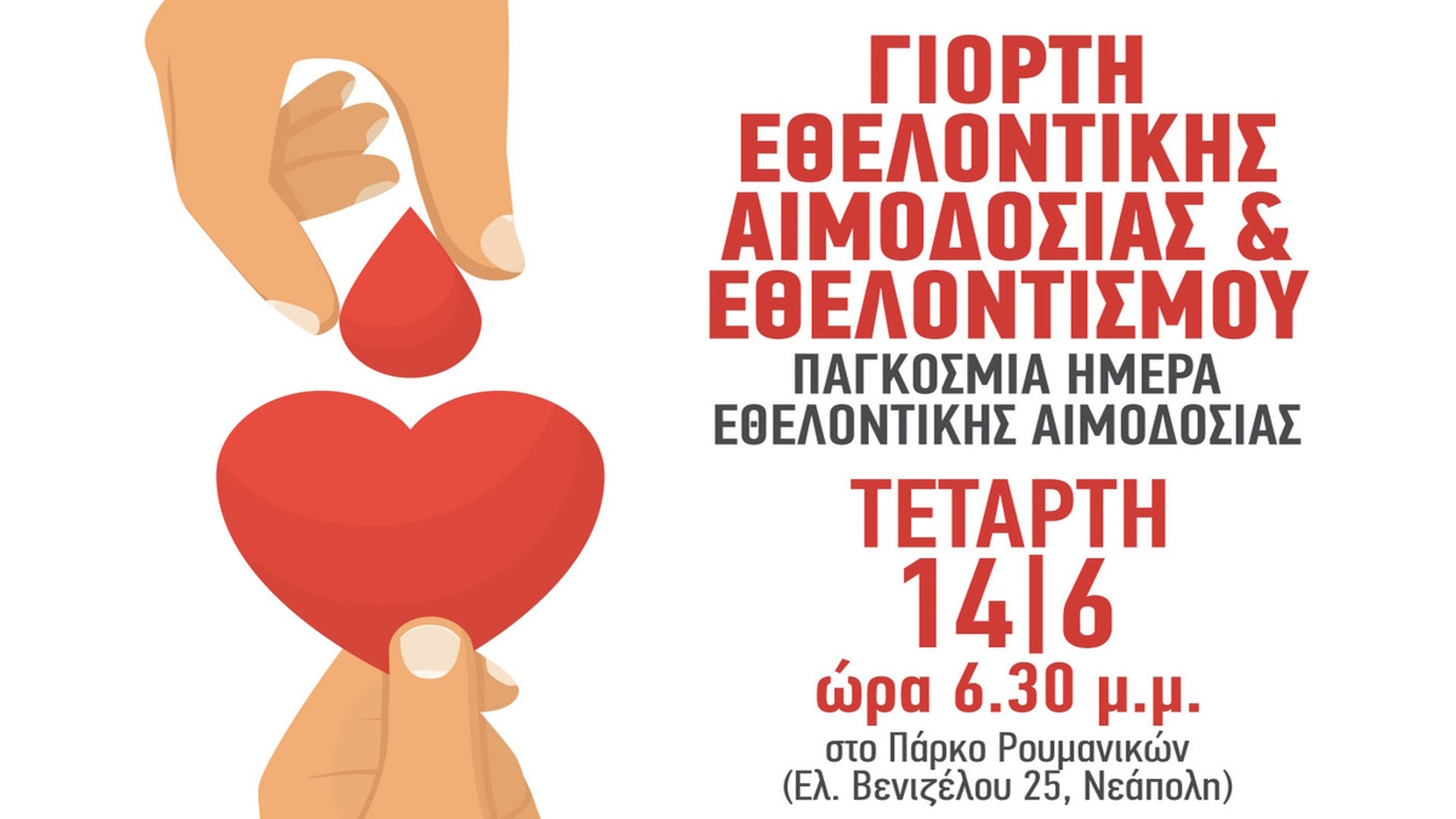 Γιορτή εθελοντικής αιμοδοσίας και εθελοντισμού στο δήμο Νεάπολης-Συκεών: Την Τετάρτη 14 Ιουνίου όποιος προσφέρει, το γιορτάζει