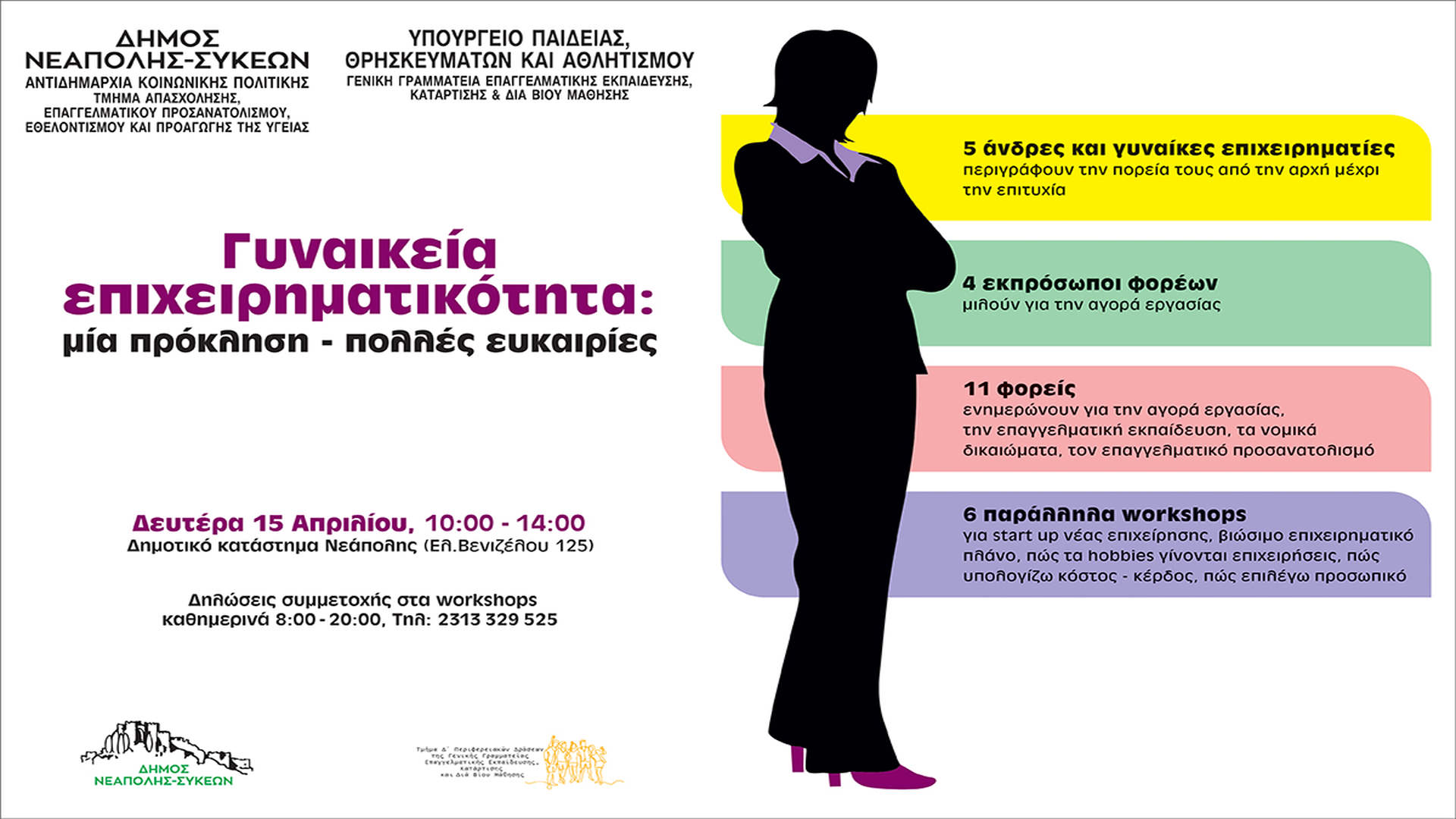 Αντίστροφη μέτρηση για την ημερίδα του δήμου Νεάπολης-Συκεών με θέμα τη γυναικεία επιχειρηματικότητα