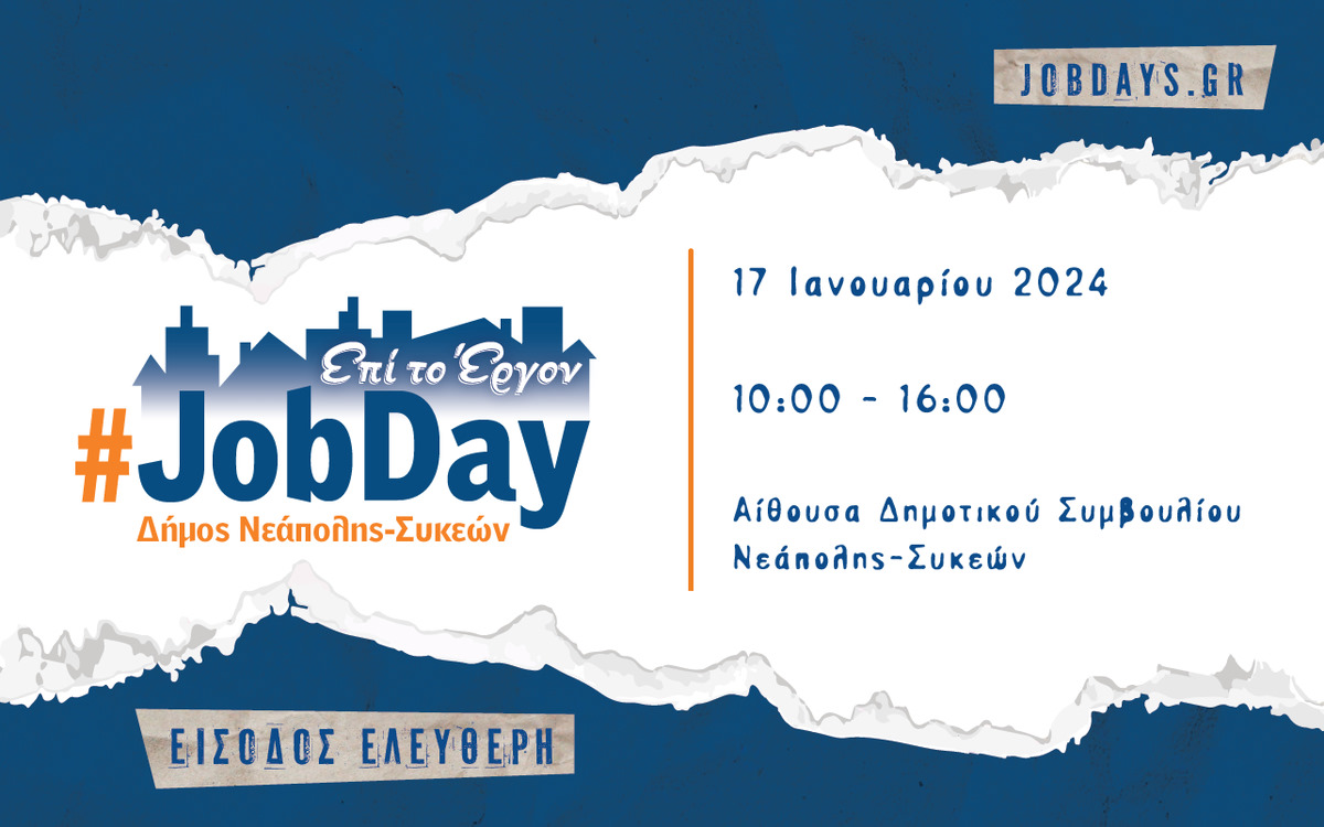 Το πρώτο JobDay του δήμου Νεάπολης-Συκεών την Τετάρτη 17 Ιανουαρίου 