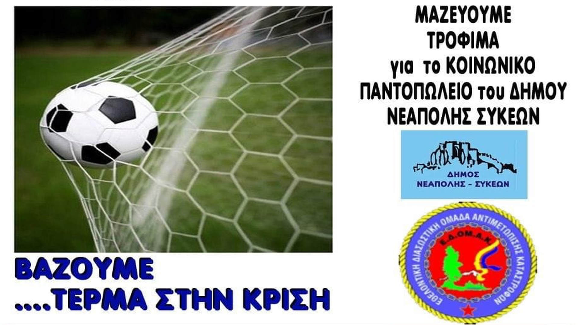 Νεάπολη: Ποδοσφαιρικό ματς κορυφής αύριο στο… πρωτάθλημα της κοινωνικής αλληλεγγύης