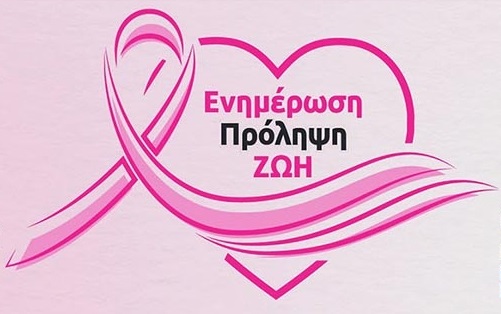 Οκτώβρης: Μήνας πρόληψης και ευαισθητοποίησης για τον καρκίνο του μαστού