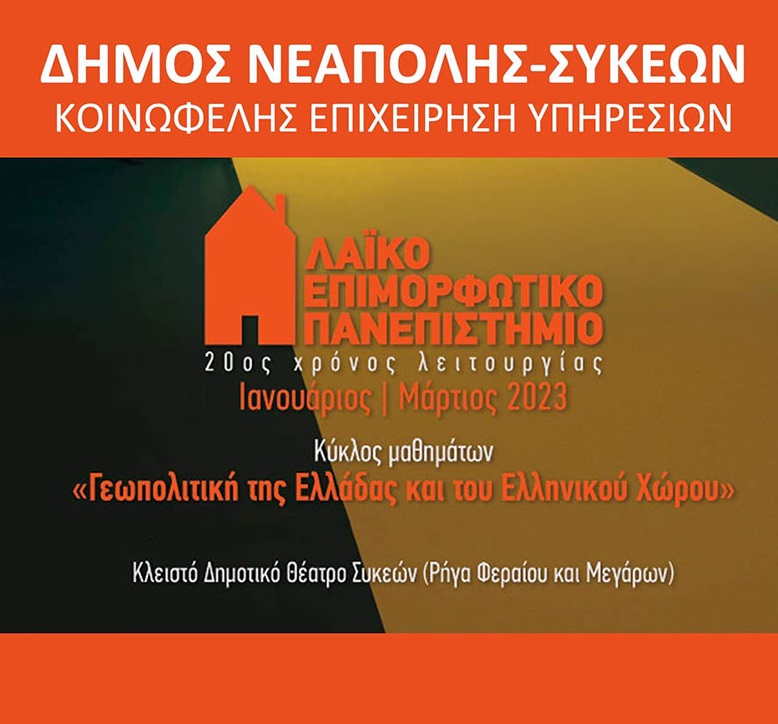 «Η Γεωπολιτική στον άξονα Θράκη-Αιγαίο-Κύπρος»