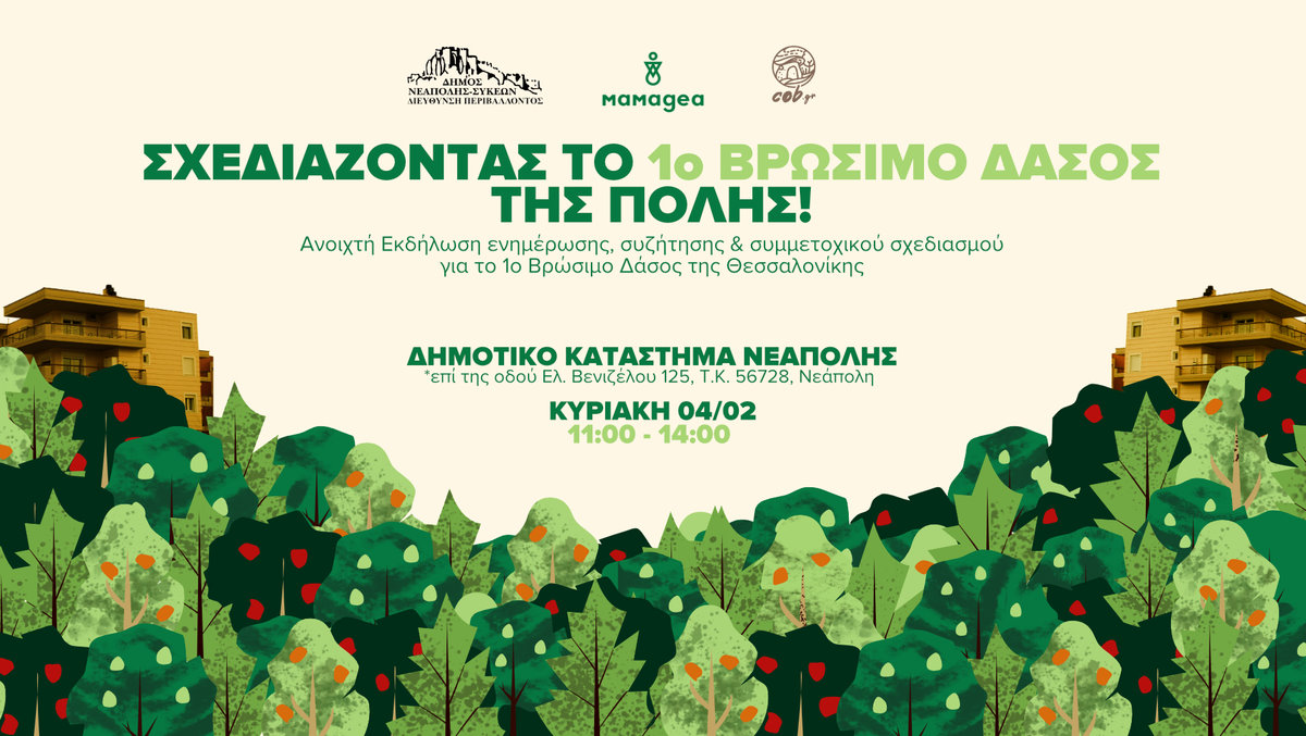 Ενημέρωση και εργαστήριο συμμετοχικού σχεδιασμού για το πρώτο Βρώσιμο δάσος της Θεσσαλονίκης που θα δημιουργηθεί στο δήμο Νεάπολης-Συκεών
