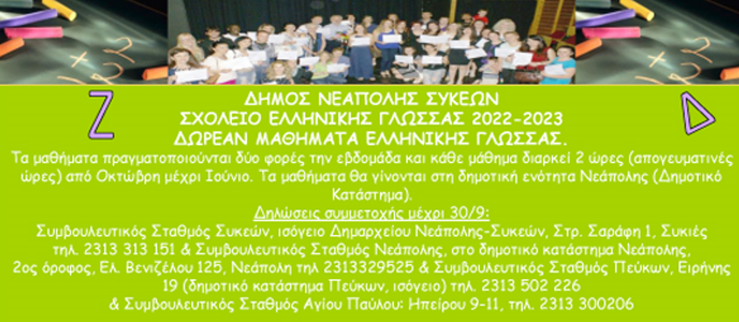 Εγγραφές για το Σχολείο Ελληνικής Γλώσσας