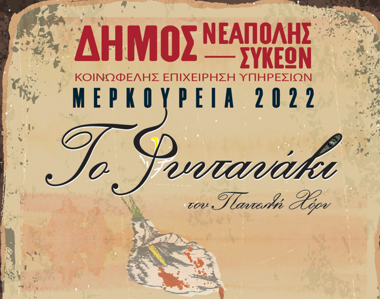 «ΜΕΡΚΟΥΡΕΙΑ 2022»: Τελευταίες παραστάσεις στη μεγάλη γιορτή Θεάτρου και Πολιτισμού του δήμου Νεάπολης-Συκεών