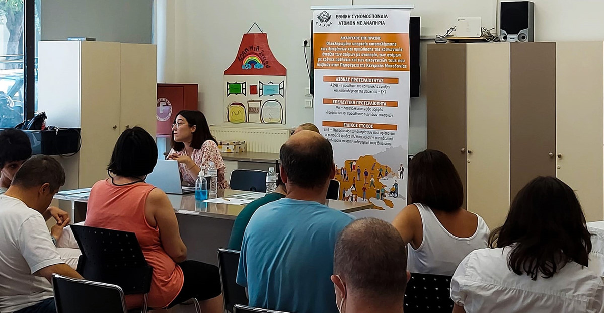 Νέα ενημερωτική εκδήλωση στο δήμο Νεάπολης-Συκεών από την ΕΣΑμεΑ για την ενδυνάμωση Ατόμων  με Αναπηρία και χρόνιες παθήσεις