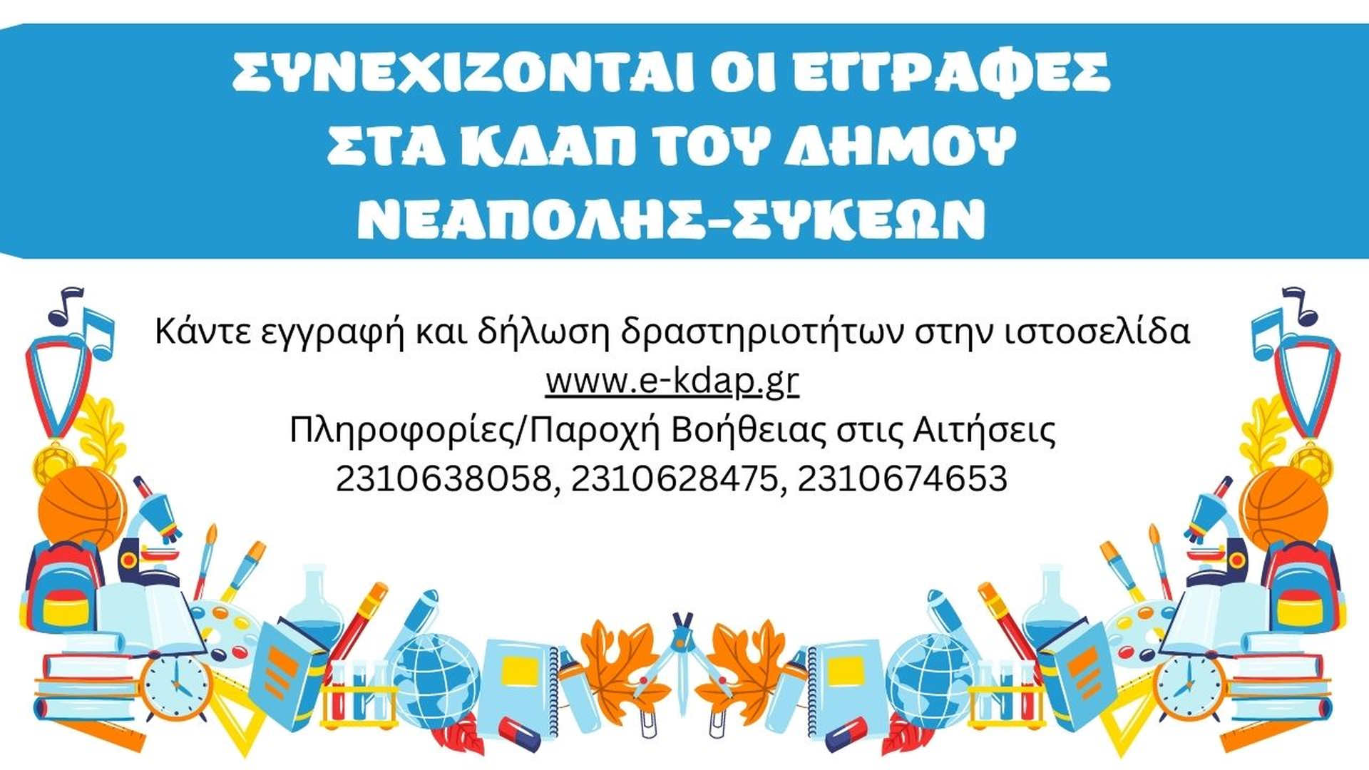 Συνεχίζονται για τους κατόχους voucher οι εγγραφές στα ΚΔΑΠ του δήμου Νεάπολης-Συκεών