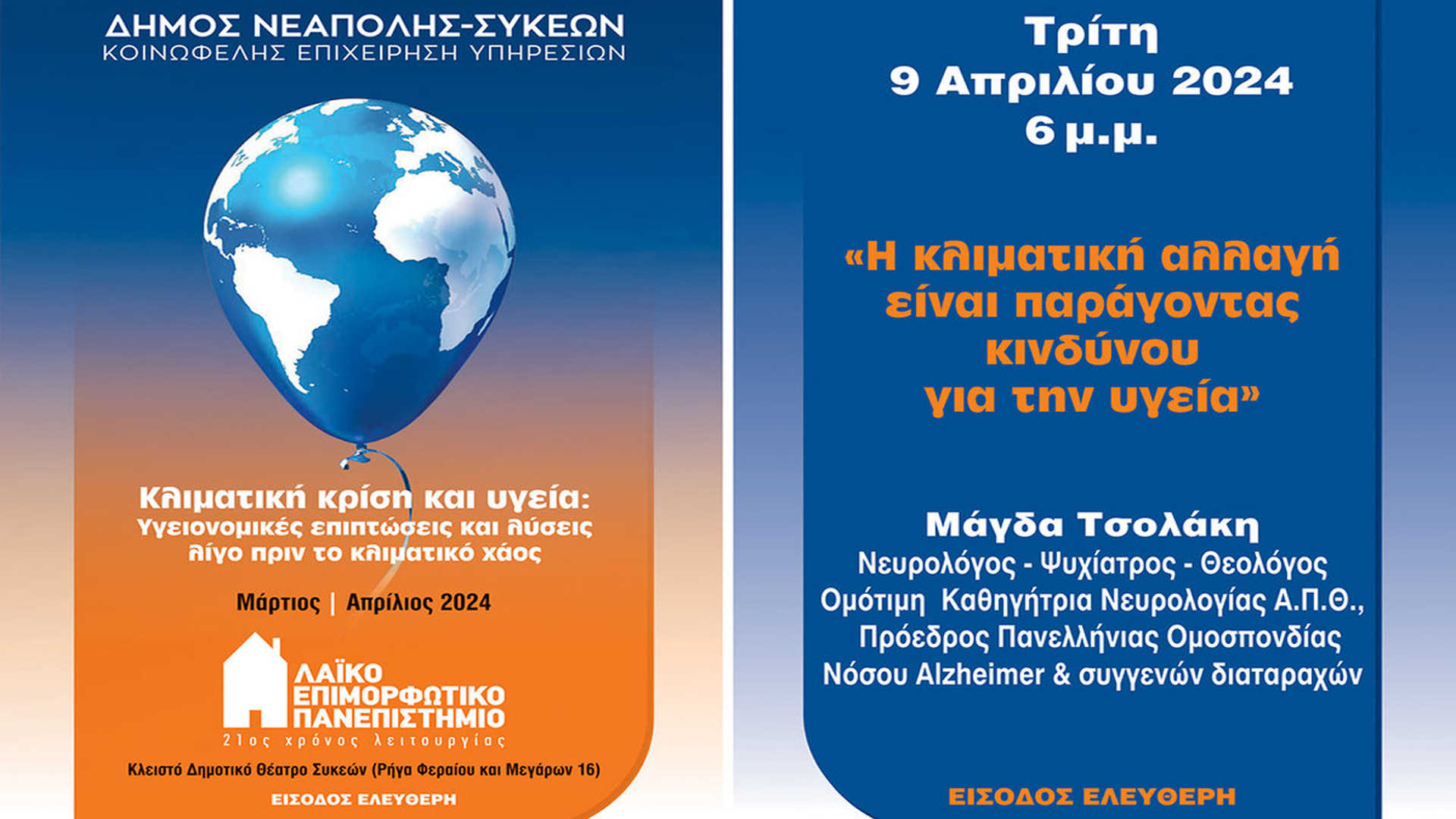 Η Μάγδα Τσολάκη αύριο στο ΛΕΠ του δήμου Νεάπολης-Συκεών για τις επιπτώσεις της κλιματικής κρίσης στην υγεία μας 