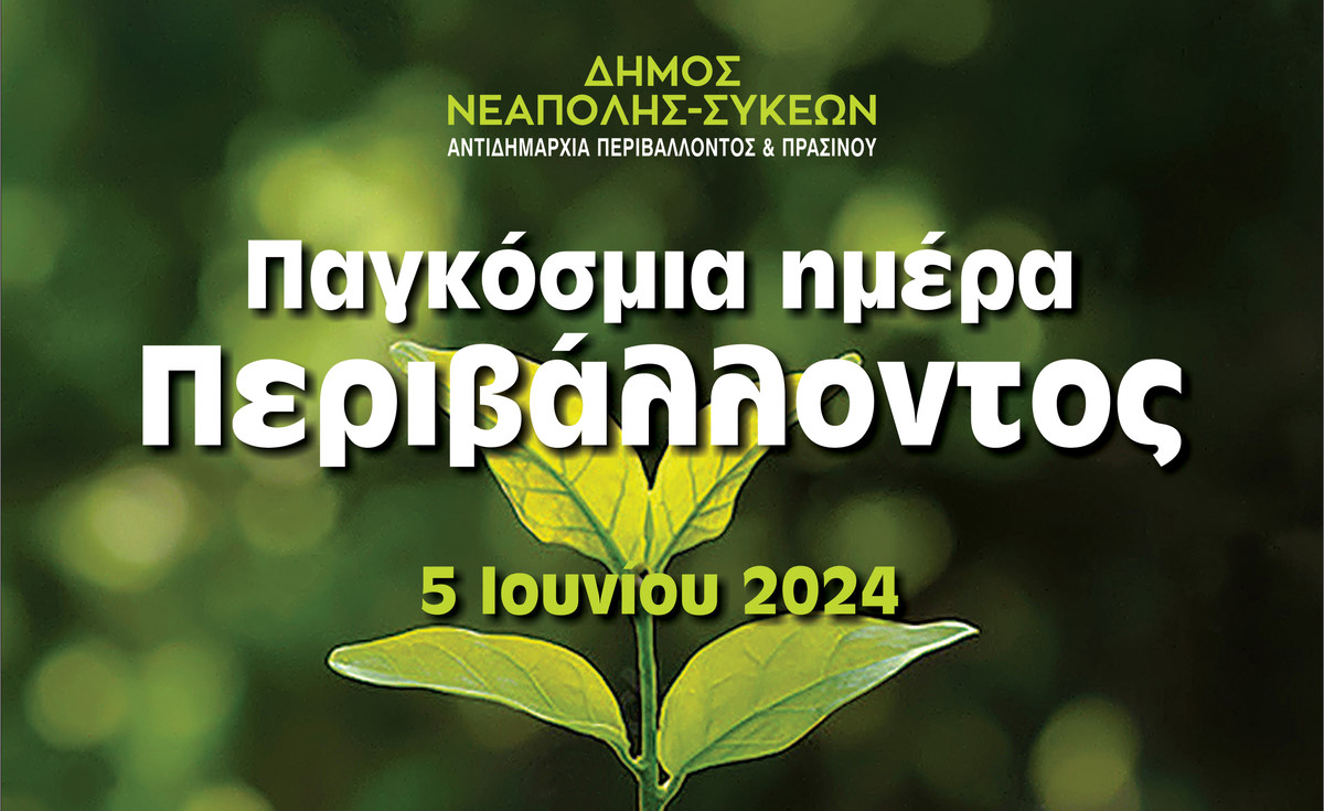 O δήμος Νεάπολης-Συκεών υπογράφει συμβολικά αύριο τη Συμφωνία για Πράσινους Δήμους της Ευρωπαϊκής Επιτροπής