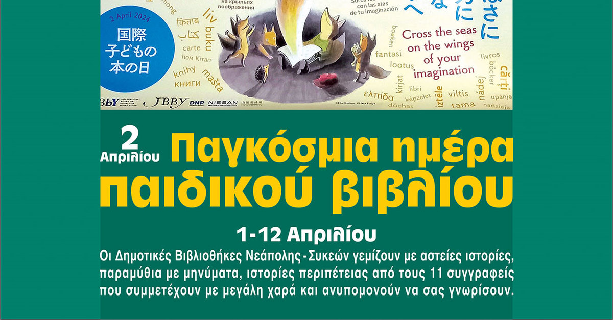 Ο δήμος Νεάπολης-Συκεών τιμά την Παγκόσμια ημέρα Παιδικού Βιβλίου (2/4) με εκδηλώσεις στις δημοτικές βιβλιοθήκες από σήμερα έως τις 12 Απριλίου