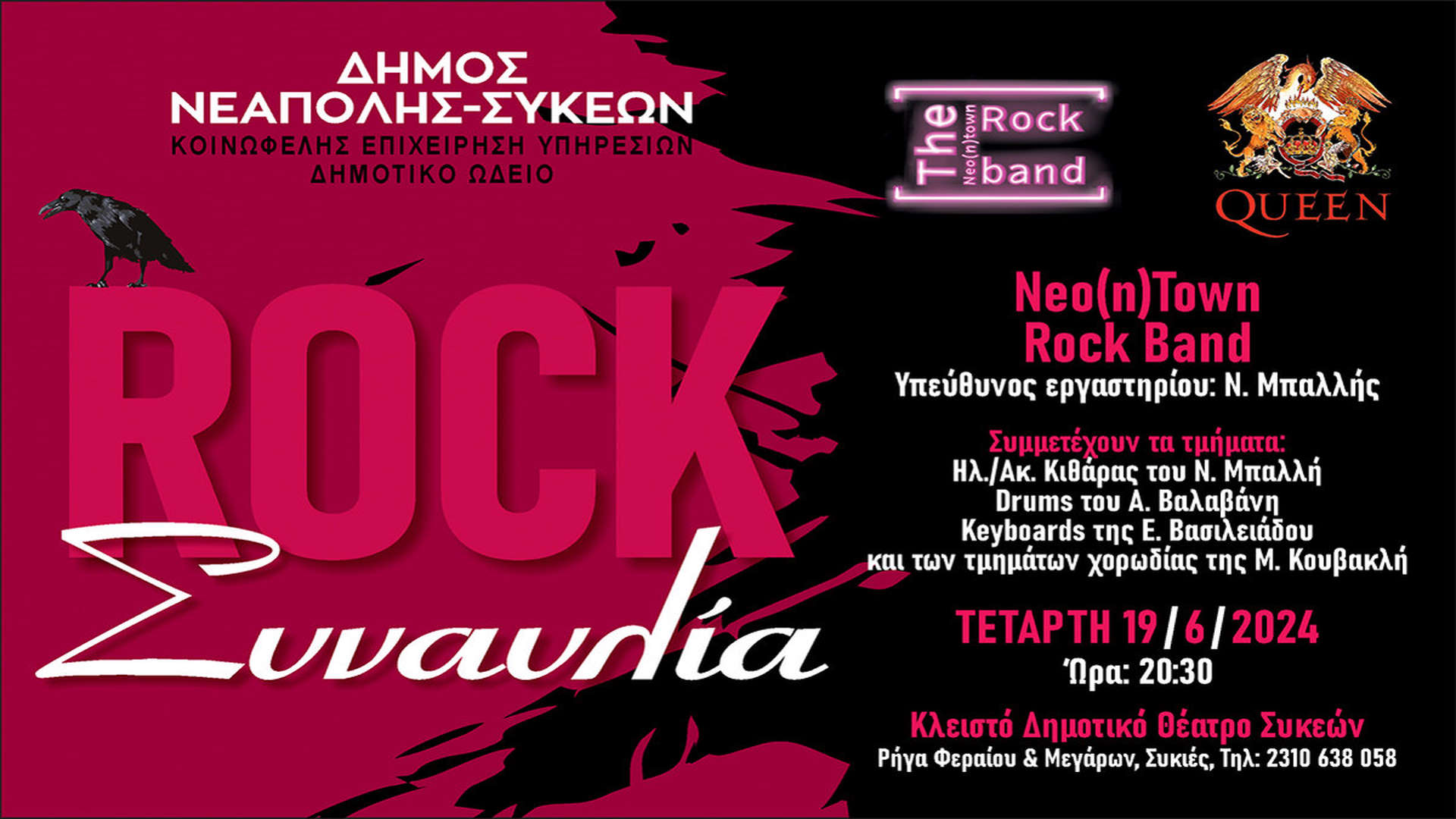 Ροκ συναυλία αύριο από το Δημοτικό Ωδείο Νεάπολης-Συκεών με ελεύθερη είσοδο 