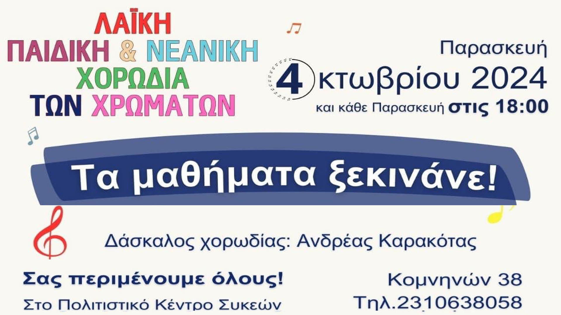 Η «Λαϊκή Παιδική και Νεανική Χορωδία των Χρωμάτων» του δημοτικού Ωδείου Νεάπολης-Συκεών γίνεται 11 ετών και προσκαλεί νέα μέλη