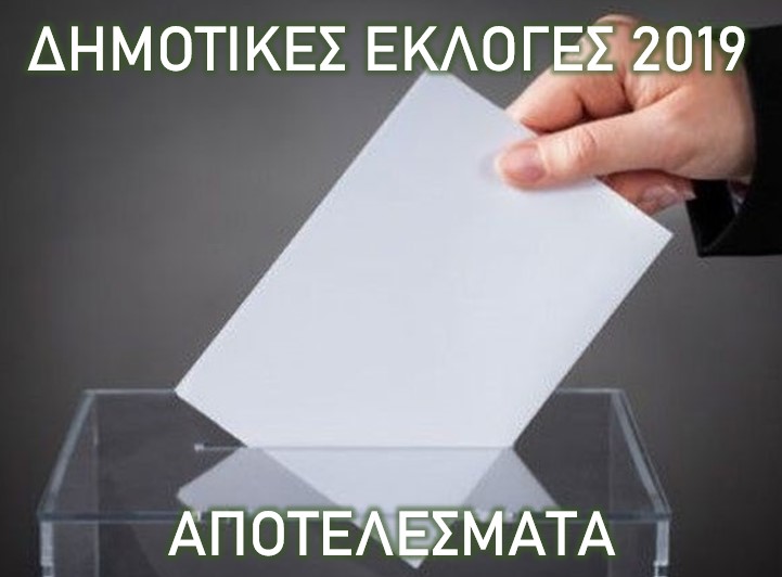 Δημοτικές Εκλογές 2019