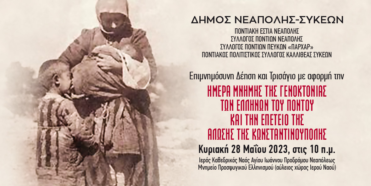Επιμνημόσυνη δέηση και Τρισάγιο στη μνήμη των Ελλήνων του Πόντου από το δήμο Νεάπολης-Συκεών