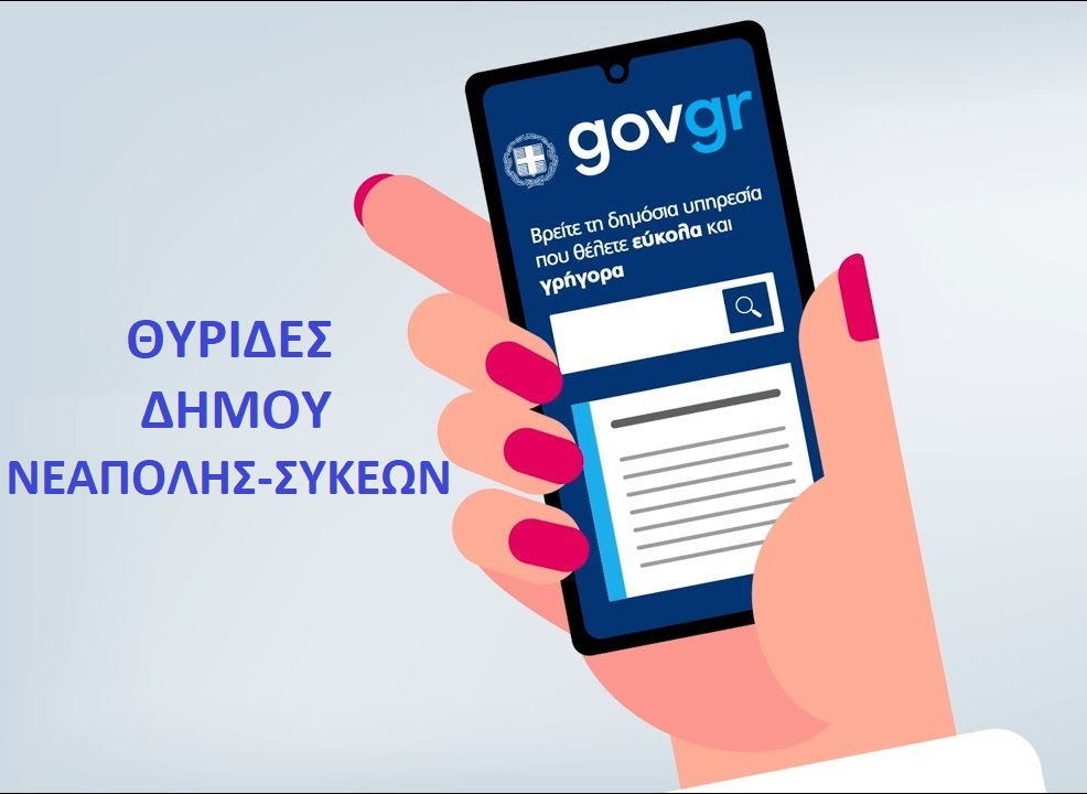 Ο δήμος Νεάπολης – Συκεών στις ψηφιακές θυρίδες τoυ gov.gr