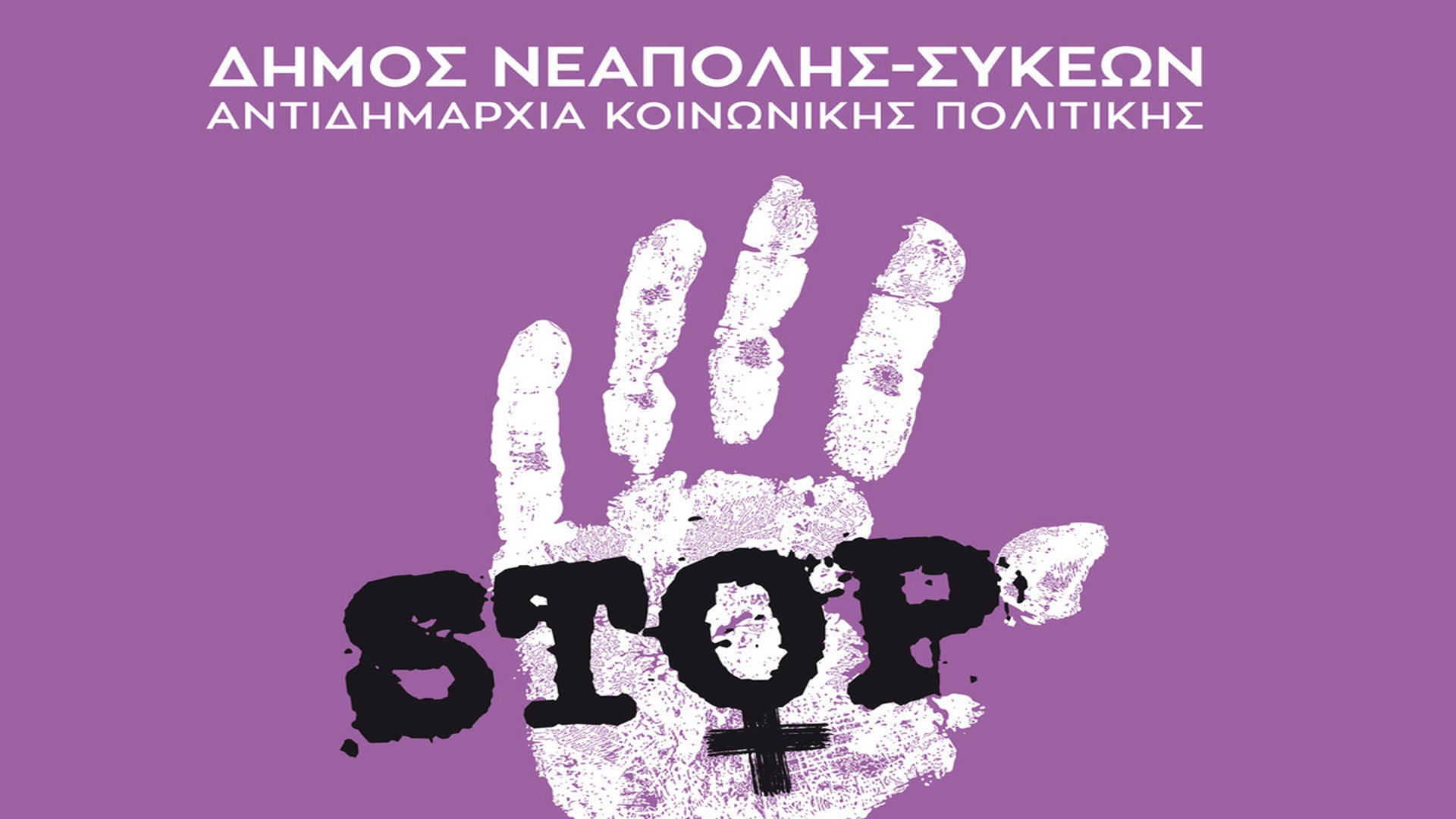 Σήμερα η πρώτη συνεδρίαση της Επιτροπής Ισότητας του δήμου Νεάπολης-Συκεών, την Πέμπτη η εκδήλωση για τη εξάλειψη της βίας κατά των γυναικών