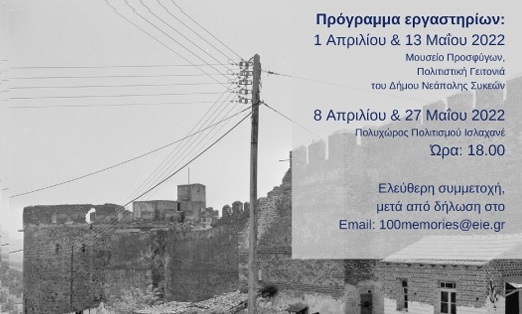 Εργαστήριο: Άνω Πόλη Θεσσαλονίκης, οι άνθρωποι και η πόλη σε κίνηση 1922-2022
