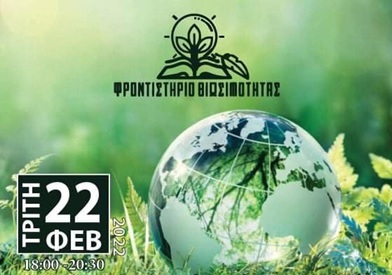 Φροντιστήριο Βιωσιμότητας: «Η πράσινη σκέψη στον δήμο Νεάπολης-Συκεών»