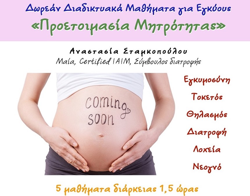 Δωρεάν Διαδικτυακά Σεμινάρια για εγκύους «Προετοιμασία Μητρότητας»