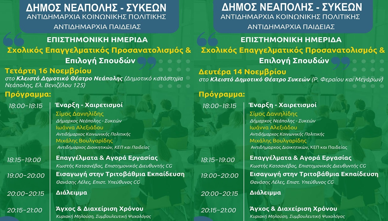 Δήμος Νεάπολης Συκεών: «Εγκαινιάζεται» το πρώτο σε όλη τη Βόρειο Ελλάδα Δημοτικό Κέντρο Σχολικού Επαγγελματικού Προσανατολισμού
