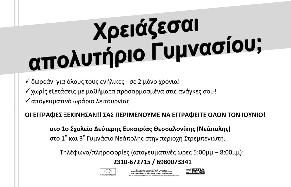 Μέχρι τις 30 Ιουνίου οι εγγραφές για το 1ο Σχολείο Δεύτερης Ευκαιρίας Θεσσαλονίκης-Νεάπολης