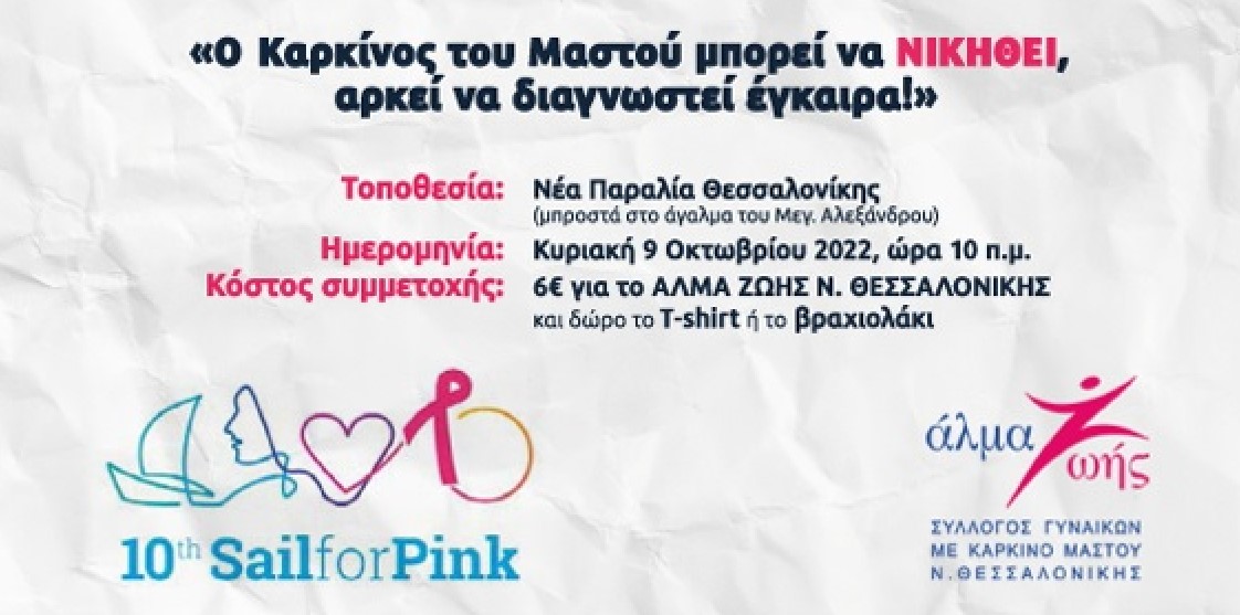 Ο δήμος Νεάπολης-Συκεών σαλπάρει στο 10ο Sail For Pink